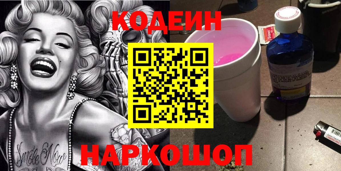Codein Purple Drank  Кодеиновый сироп Lean Purple Drank  Новокубанск  Вход с VPN 